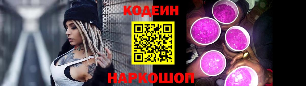Codein напиток Lean (лин) Салехард